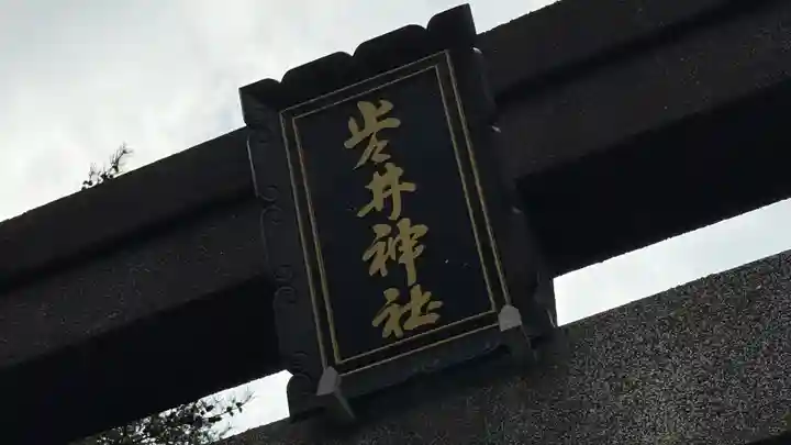 止々井神社(岩手県)
