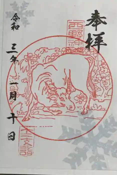 西野神社の御朱印