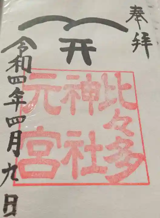 比々多神社元宮の御朱印