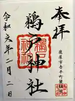 鵜戸神宮の御朱印