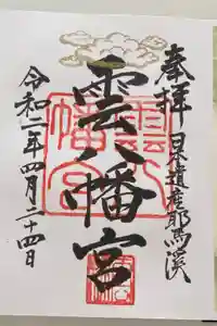 雲八幡宮の御朱印