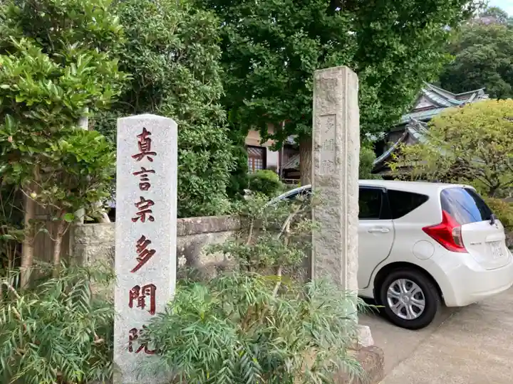 多聞院(神奈川県)