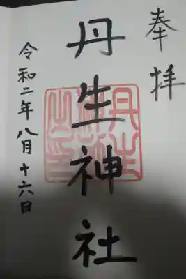 丹生神社の御朱印