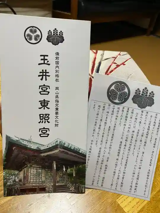 玉井宮東照宮の{uncategorized: "未分類", other: "その他", undefined: "問題あり", building: "その他建物", grave: "お墓", sacred_gate: "鳥居", guardian: "狛犬", statue: "像", buddha: "仏像", history: "歴史", nature: "自然", garden: "庭園", animal: "動物", pagoda: "塔", temizu: "手水舎", mountain_gate: "山門・神門", sanctuary: "本殿・本堂", subordinate: "末社・摂社", art: "芸術", scenery: "景色", jizo: "地蔵", ema: "絵馬", goshuin: "御朱印", omikuji: "おみくじ", items: "授与品その他", amulet: "お守り", goshuincho: "御朱印帳", eats: "食事", festival: "お祭り", votive_dance: "神楽", shichigosan: "七五三参", wedding: "結婚式", experience: "体験その他", initially: "初詣", around: "周辺", anti_infection: "感染症対策"}