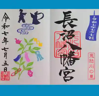 長沼八幡宮の御朱印