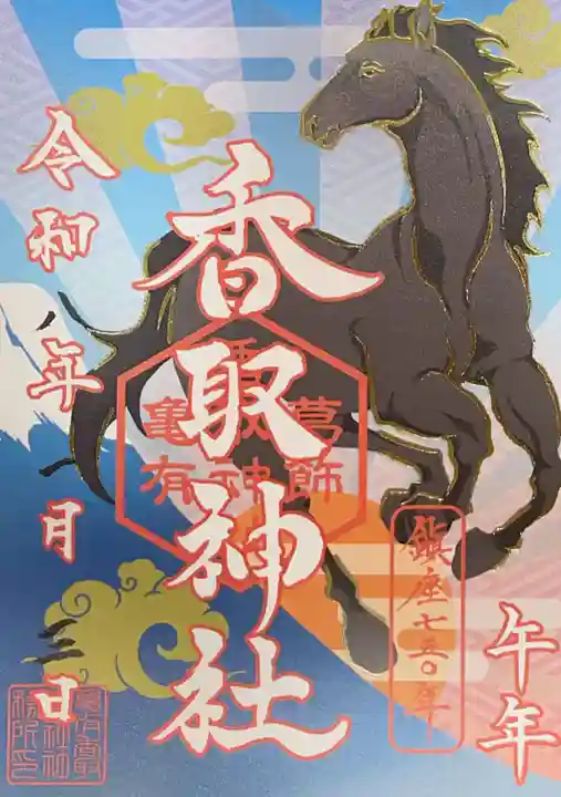 亀有香取神社の御朱印