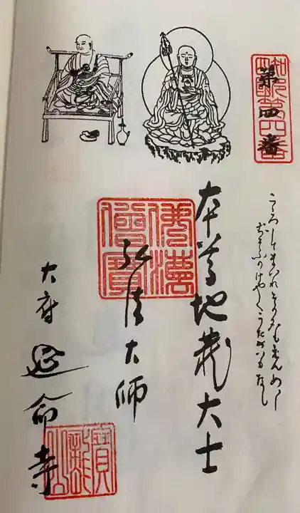 延命寺の御朱印