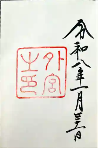 伊勢神宮外宮（豊受大神宮）の御朱印