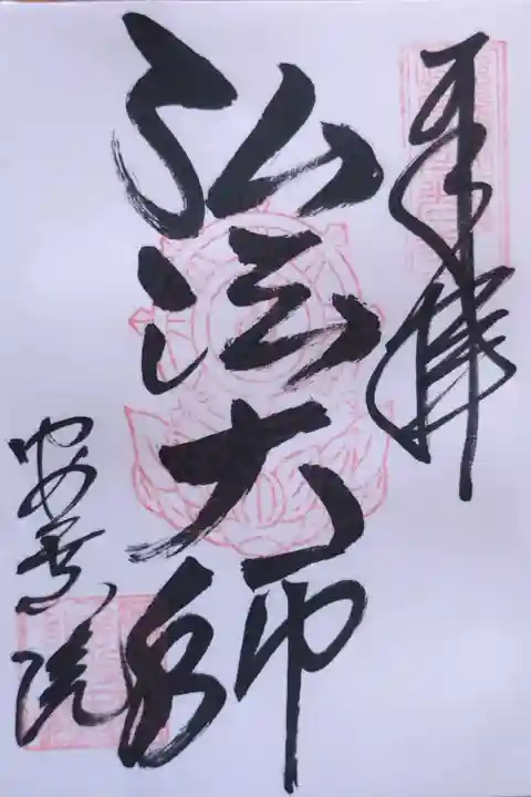 弘法大師さんの御朱印