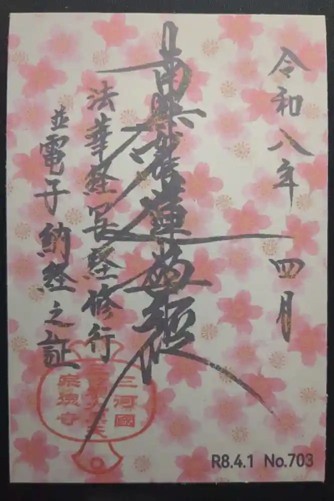 宗徳寺の御朱印