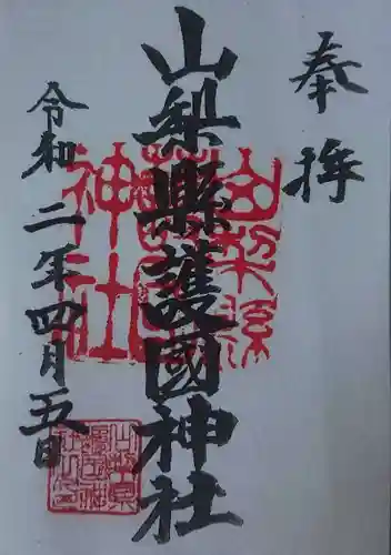 山梨縣護國神社の御朱印