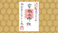 宝登山神社の御朱印