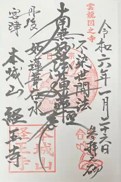 経王寺の御朱印