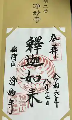 浄妙寺(神奈川県)