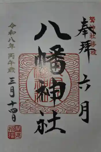 六月八幡神社の御朱印 2026年03月