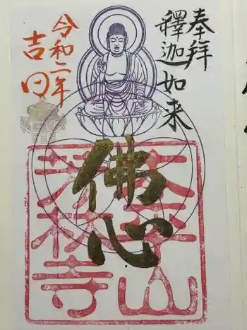 芳林寺の御朱印 2020年08月