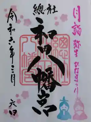 總社 和田八幡宮(福井県)