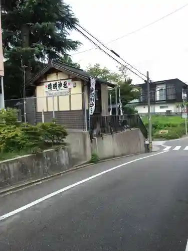晴明神社（清明山）のその他建物