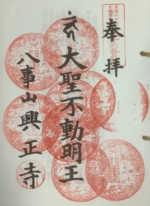 八事山 興正寺の御朱印