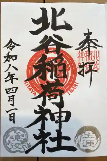北谷稲荷神社の御朱印 2026年04月