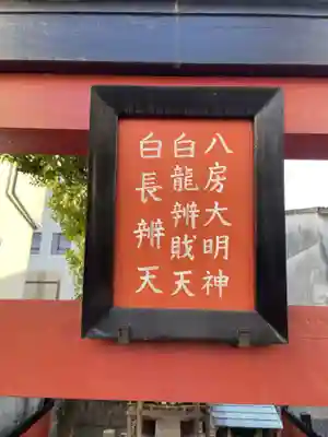 八房大明神(京都府)