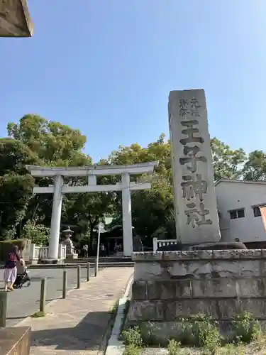 王子神社(東京都)