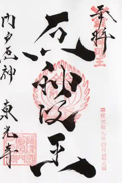 門戸厄神東光寺の御朱印