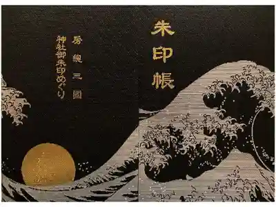 莫越山神社の御朱印帳