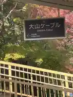 大山阿夫利神社の周辺