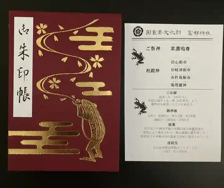 富部神社(愛知県)