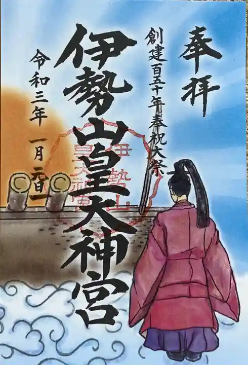 伊勢山皇大神宮の御朱印