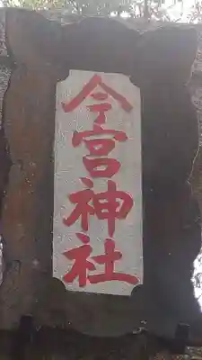 今宮神社(静岡県)