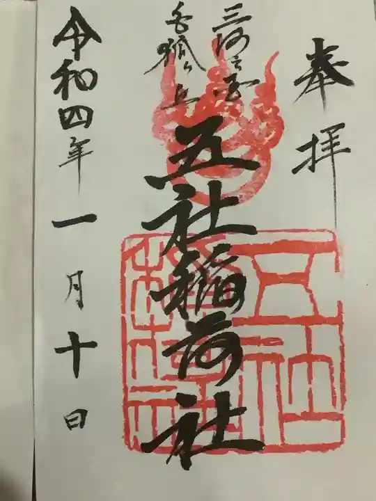 五社稲荷社の御朱印