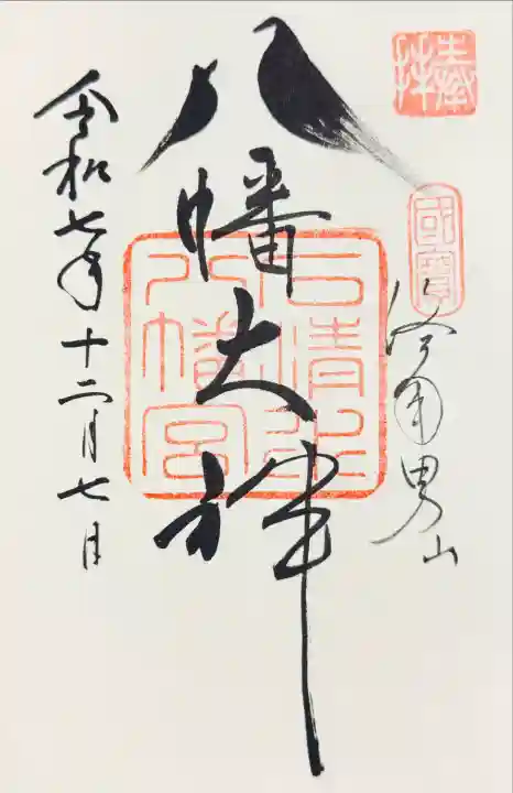 鳩の御朱印