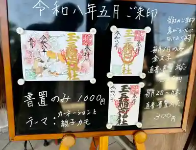 玉三稲荷神社の御朱印