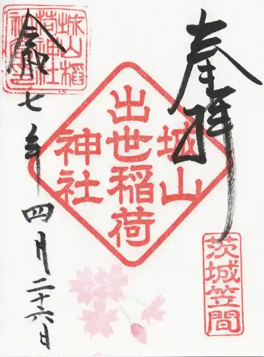 城山稲荷神社(茨城県)