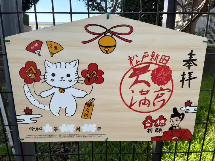 松戸新田天満宮(千葉県)