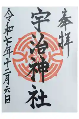 宇治神社の御朱印