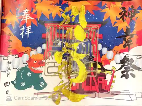 別小江神社の御朱印