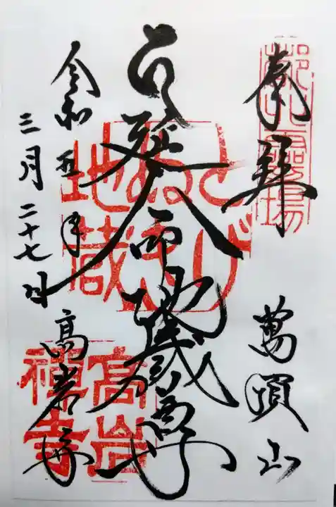 とげぬき地蔵尊 高岩寺の御朱印