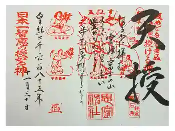 思金神社の御朱印 2025年11月
