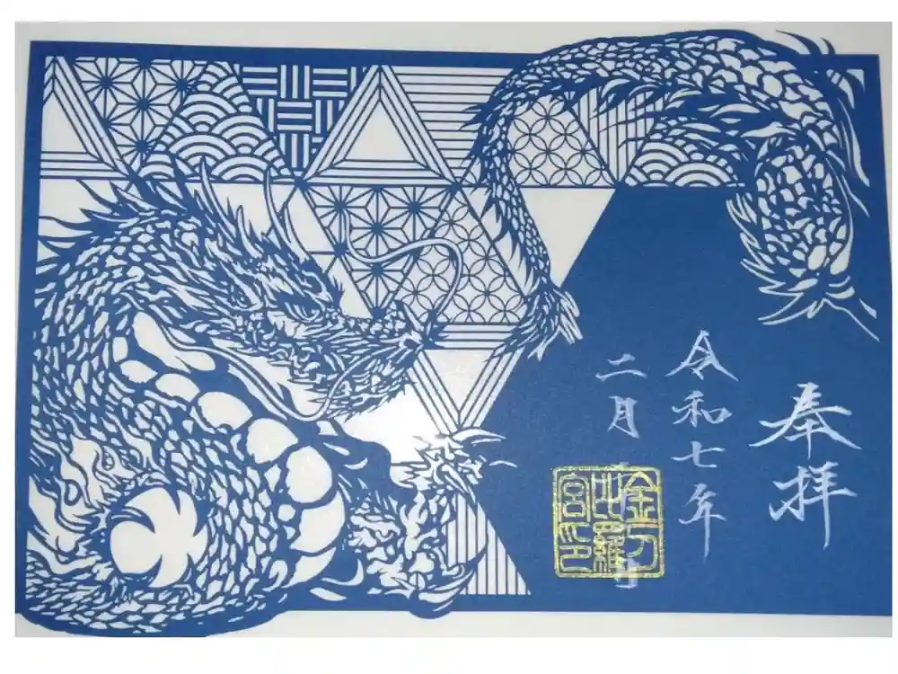 御嶽神社茅萱宮の御朱印