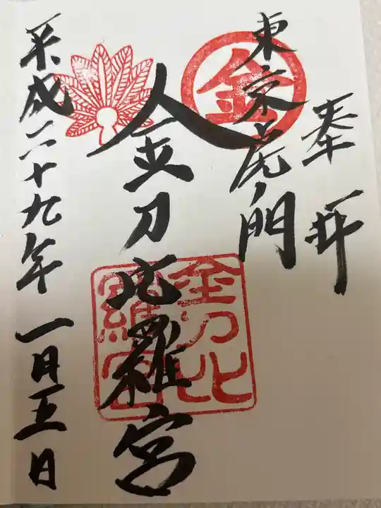 虎ノ門金刀比羅宮(東京都)