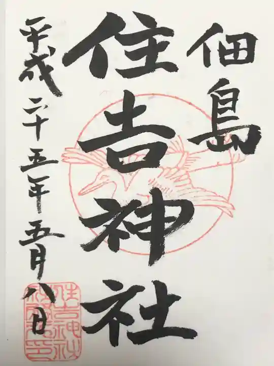 住吉神社(東京都)