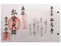 浄土宗 西念寺の御朱印