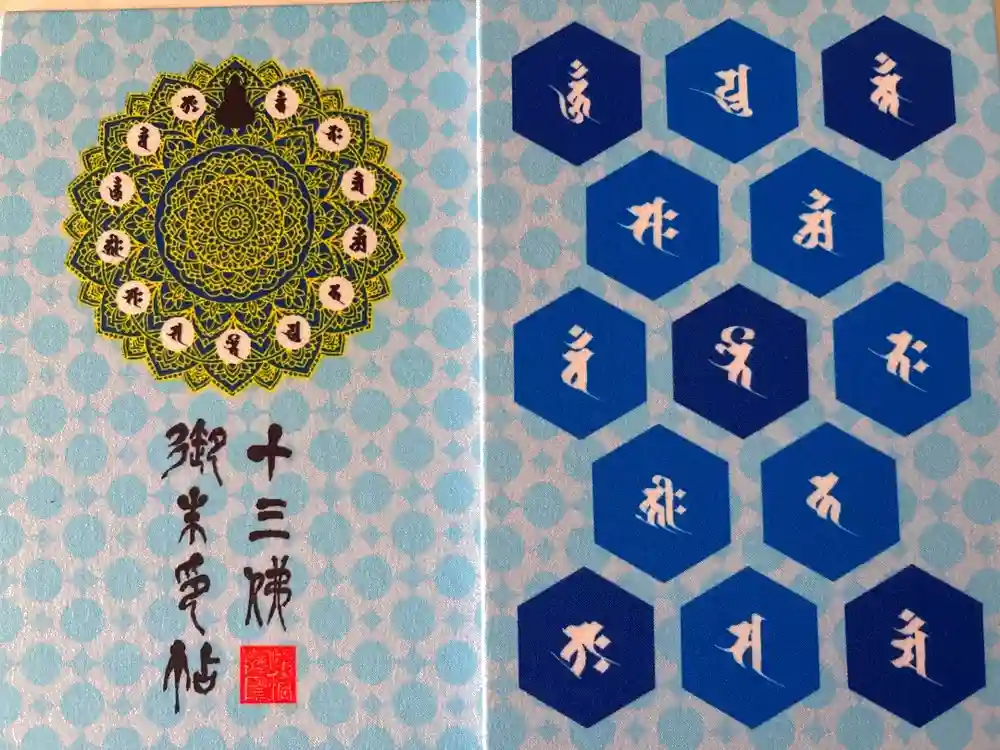 明王院の御朱印帳