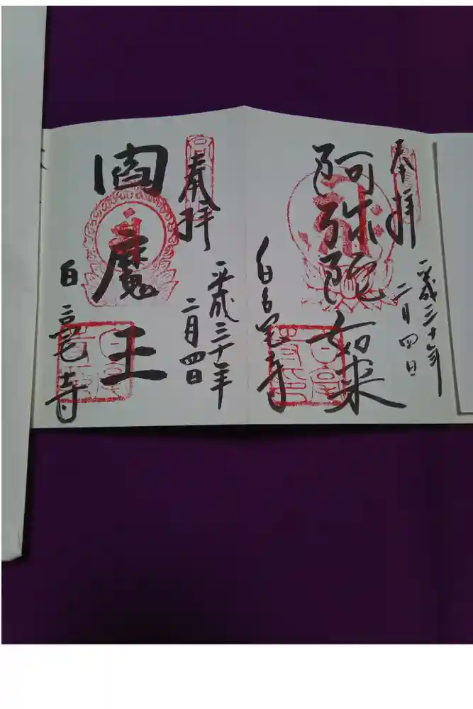 白毫寺の御朱印