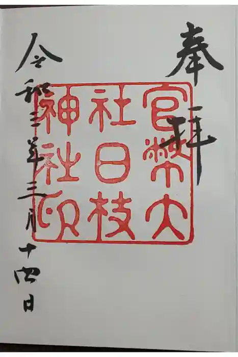 日枝神社の御朱印