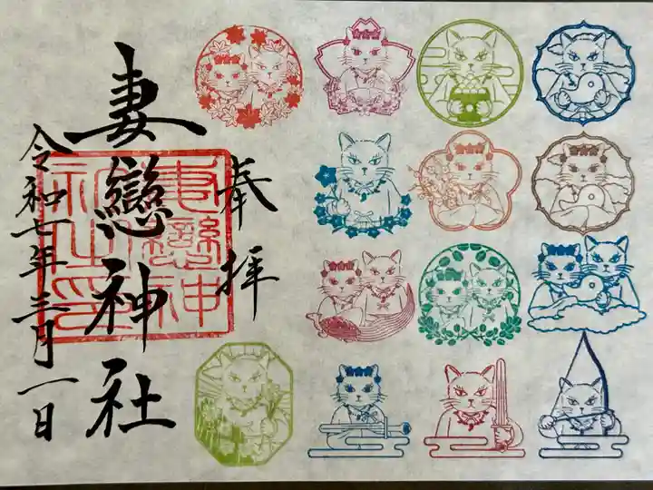 妻戀神社の御朱印