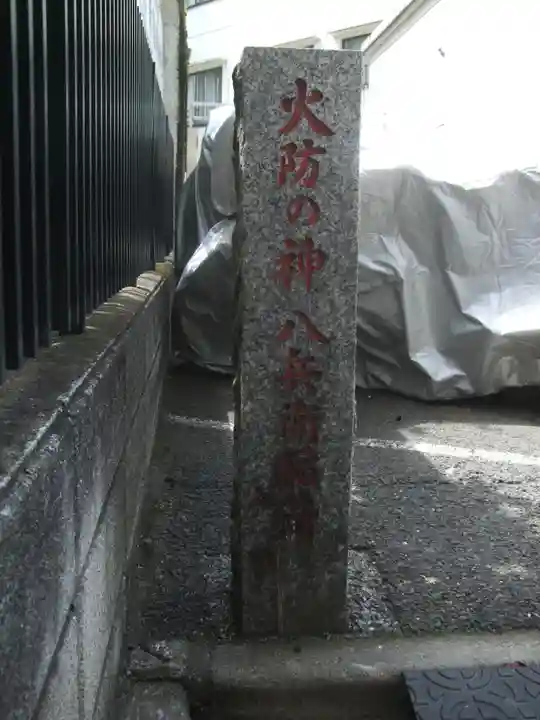 八兵衛稲荷神社(東京都)